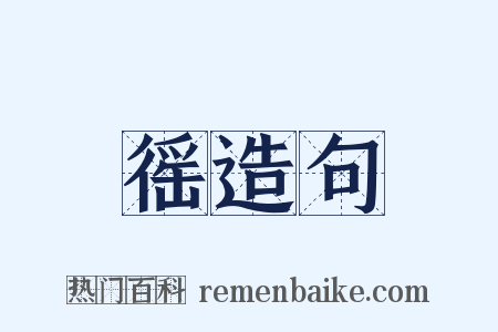 徭造句是什么意思的图片